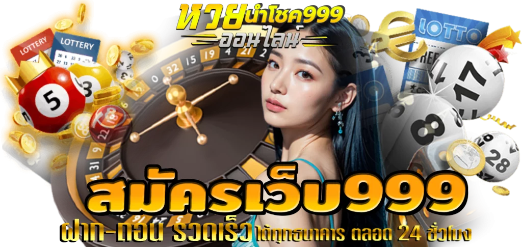 สมัครเว็บ999