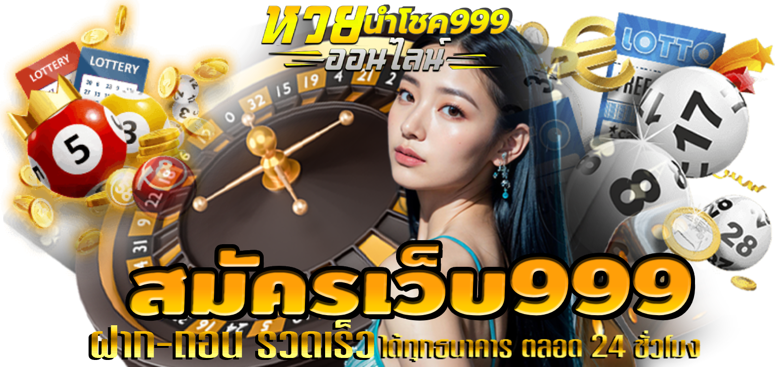 สมัครเว็บ999