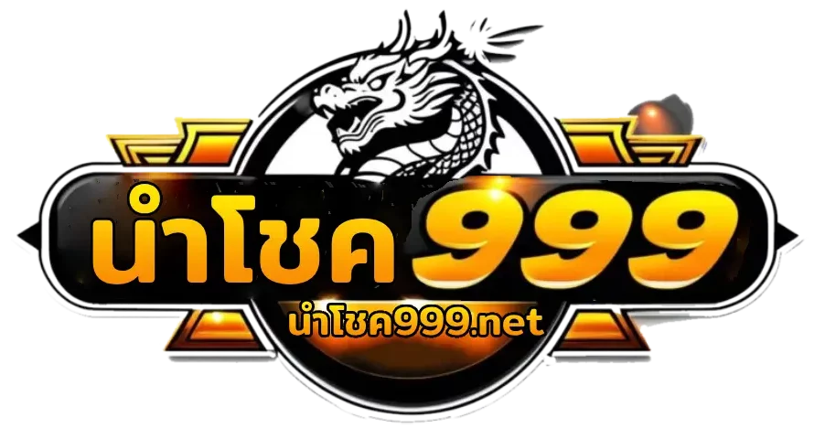 นําโชค999