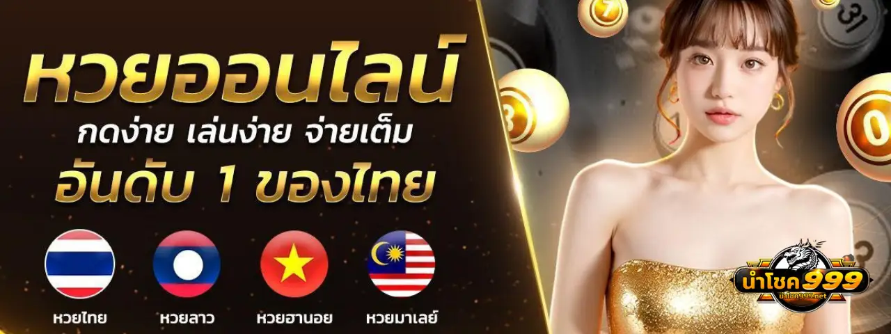 นําโชค999 โชค999